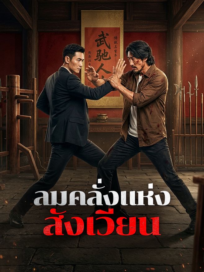 Poster ลมคลั่งแห่งสังเวียน