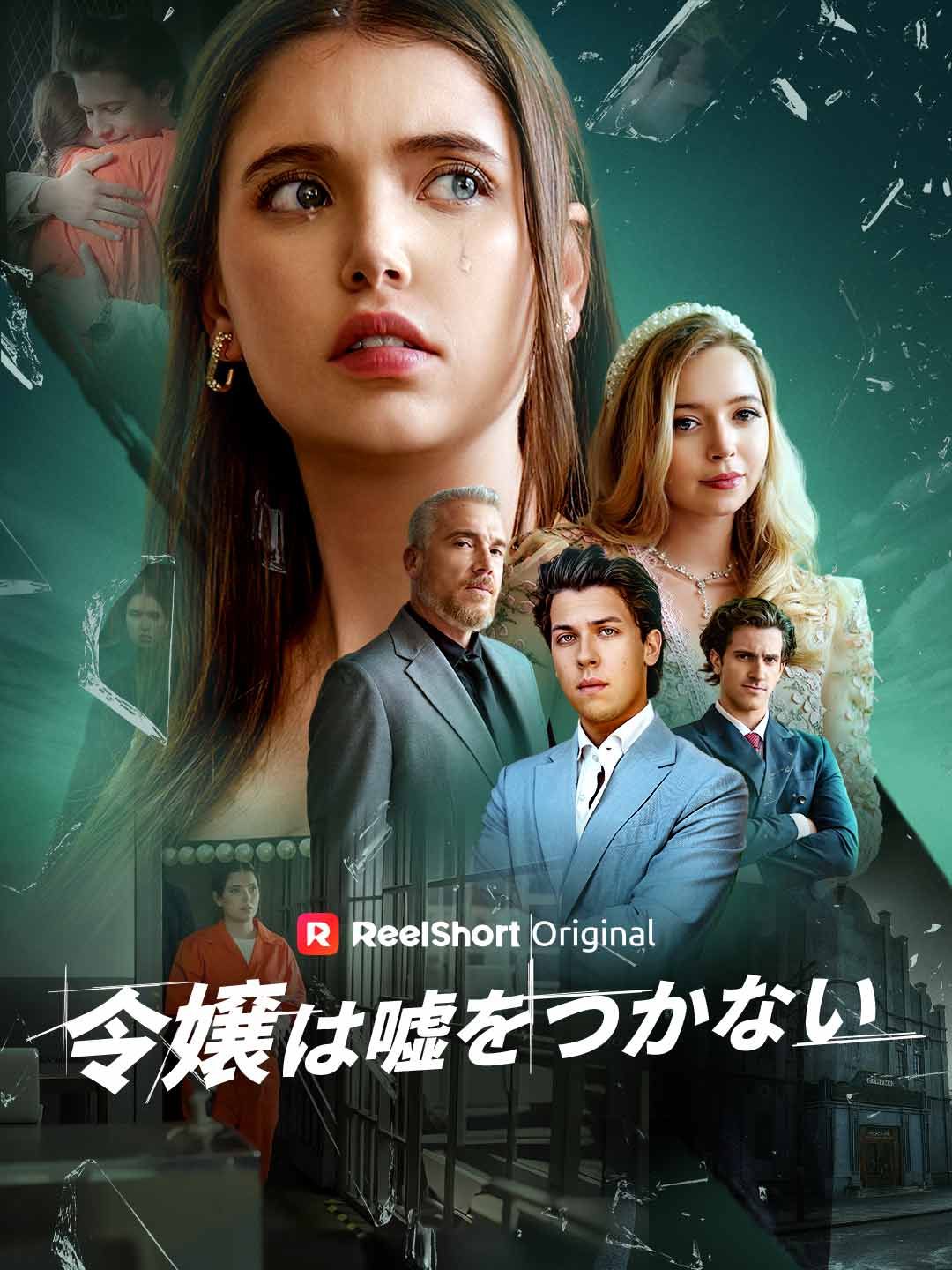 Poster 令嬢は嘘をつかない