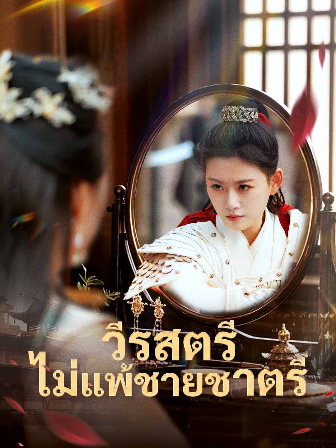 (พากย์) วีรสตรีไม่แพ้ชายชาตรี