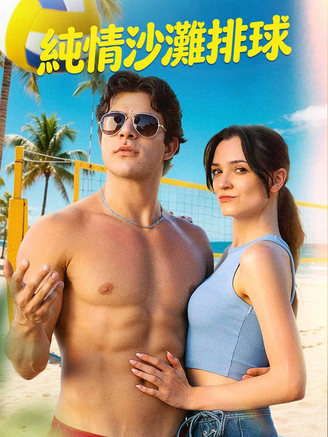 Poster 純情沙灘排球