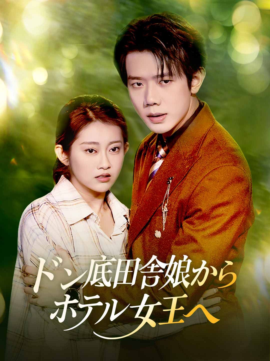 Poster ドン底田舎娘からホテル女王へ