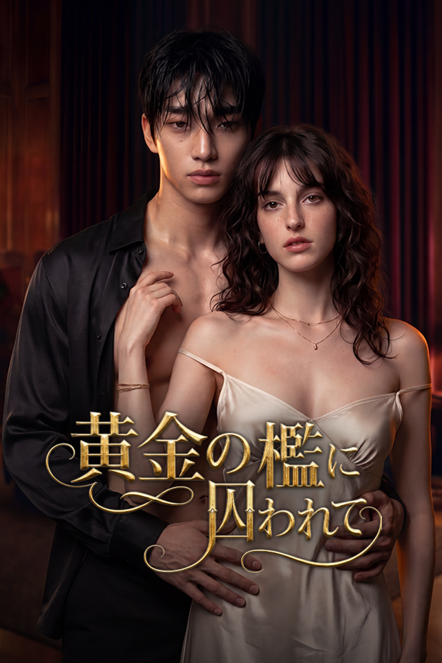 Poster 黄金の檻に囚われて
