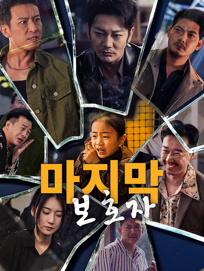 Poster 마지막 보호자
