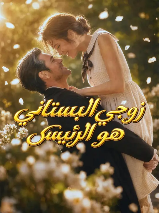 زوجي البستاني هو الرئيس