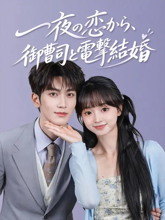 Poster 一夜の恋から、御曹司と電撃結婚
