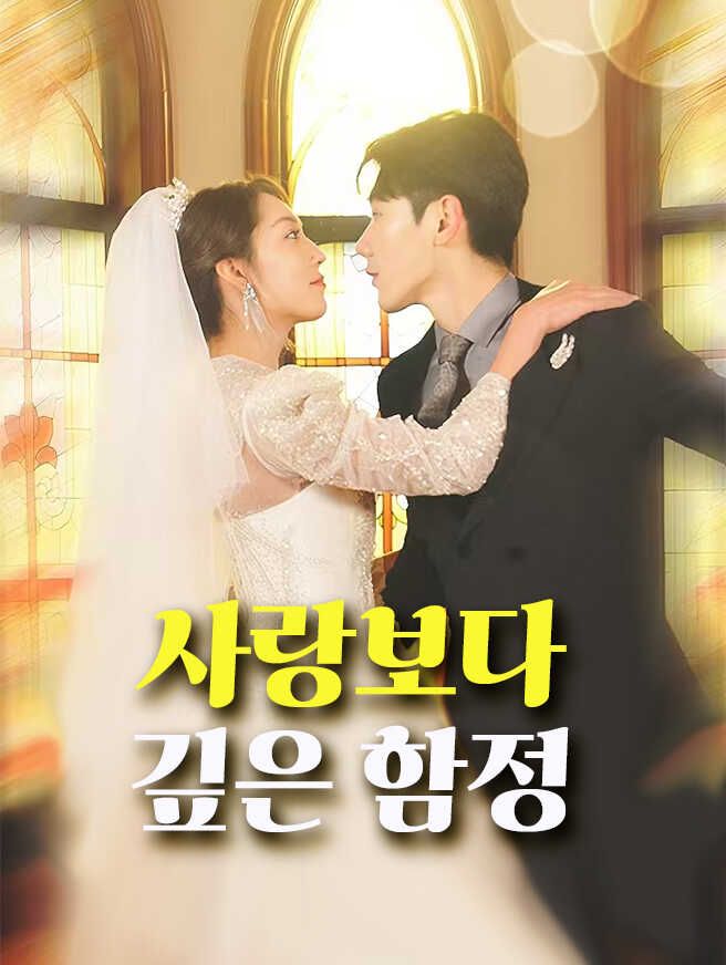 Poster 사랑보다 깊은 함정