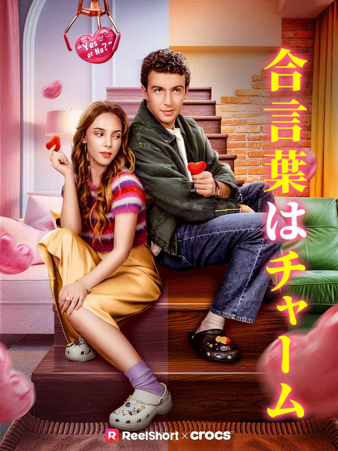 Poster 合言葉はチャーム