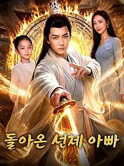 돌아온 선제 아빠