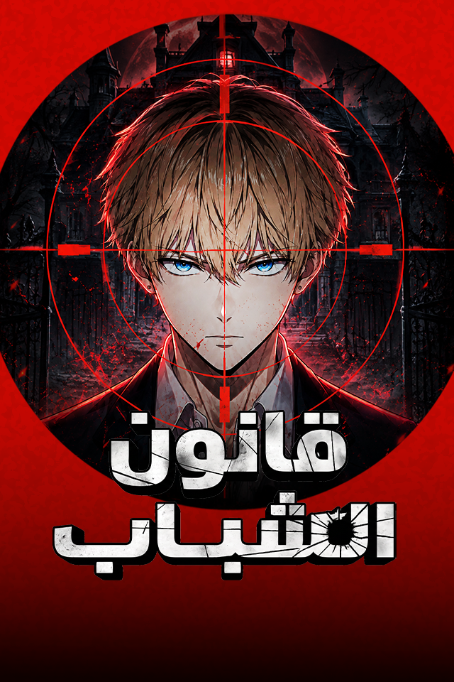 قانون الشباب