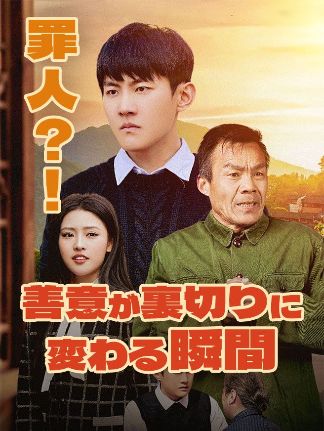 Poster 罪人？！善意が裏切りに変わる瞬間