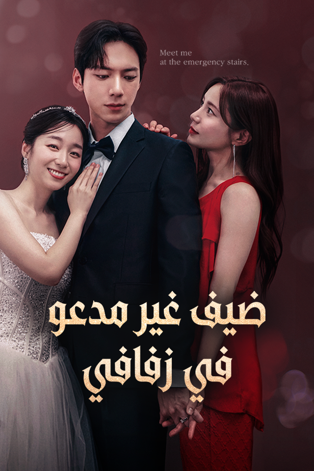 Poster ضيف غير مدعو في زفافي