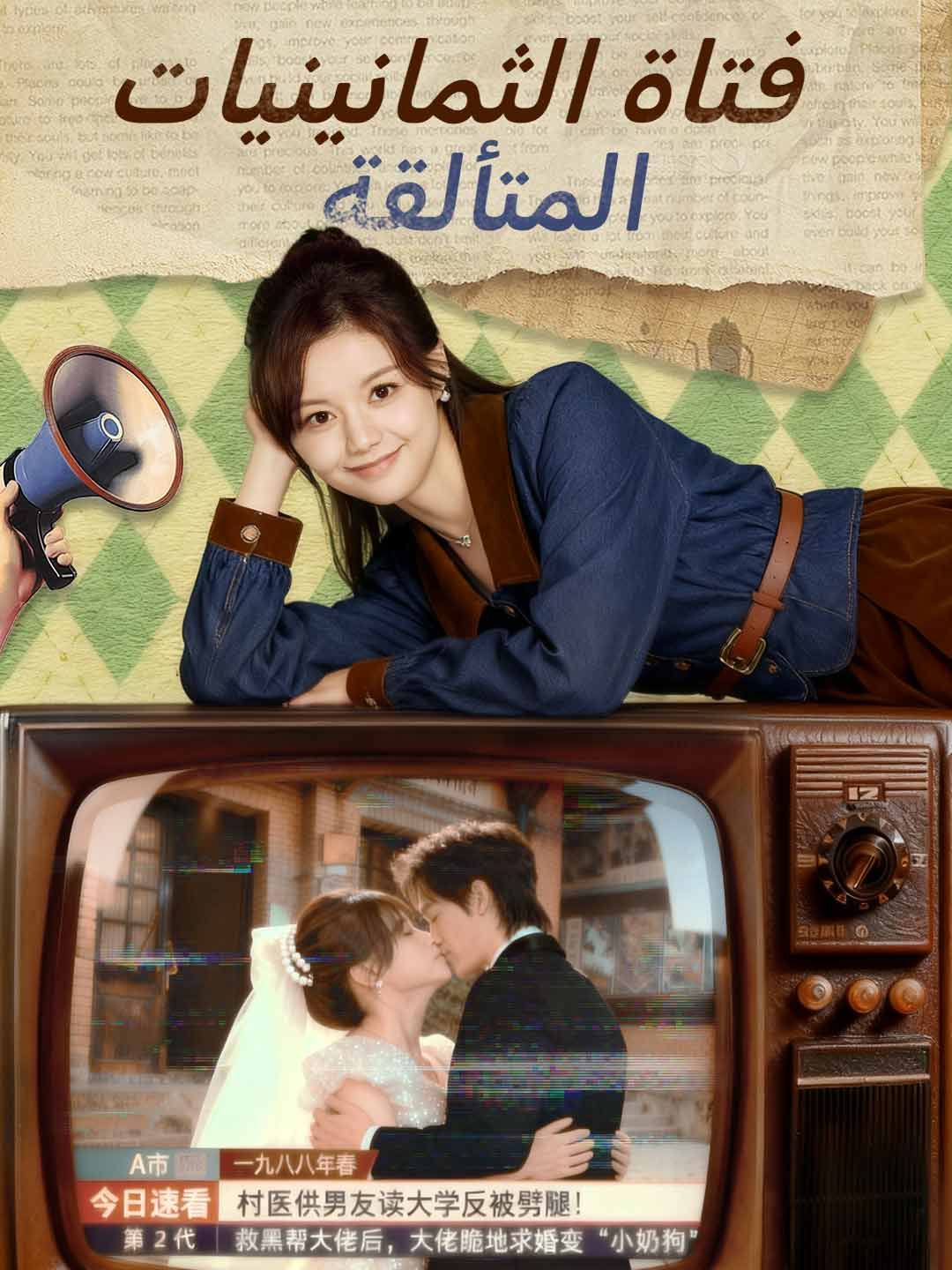 Poster فتاة الثمانينيات المتألقة