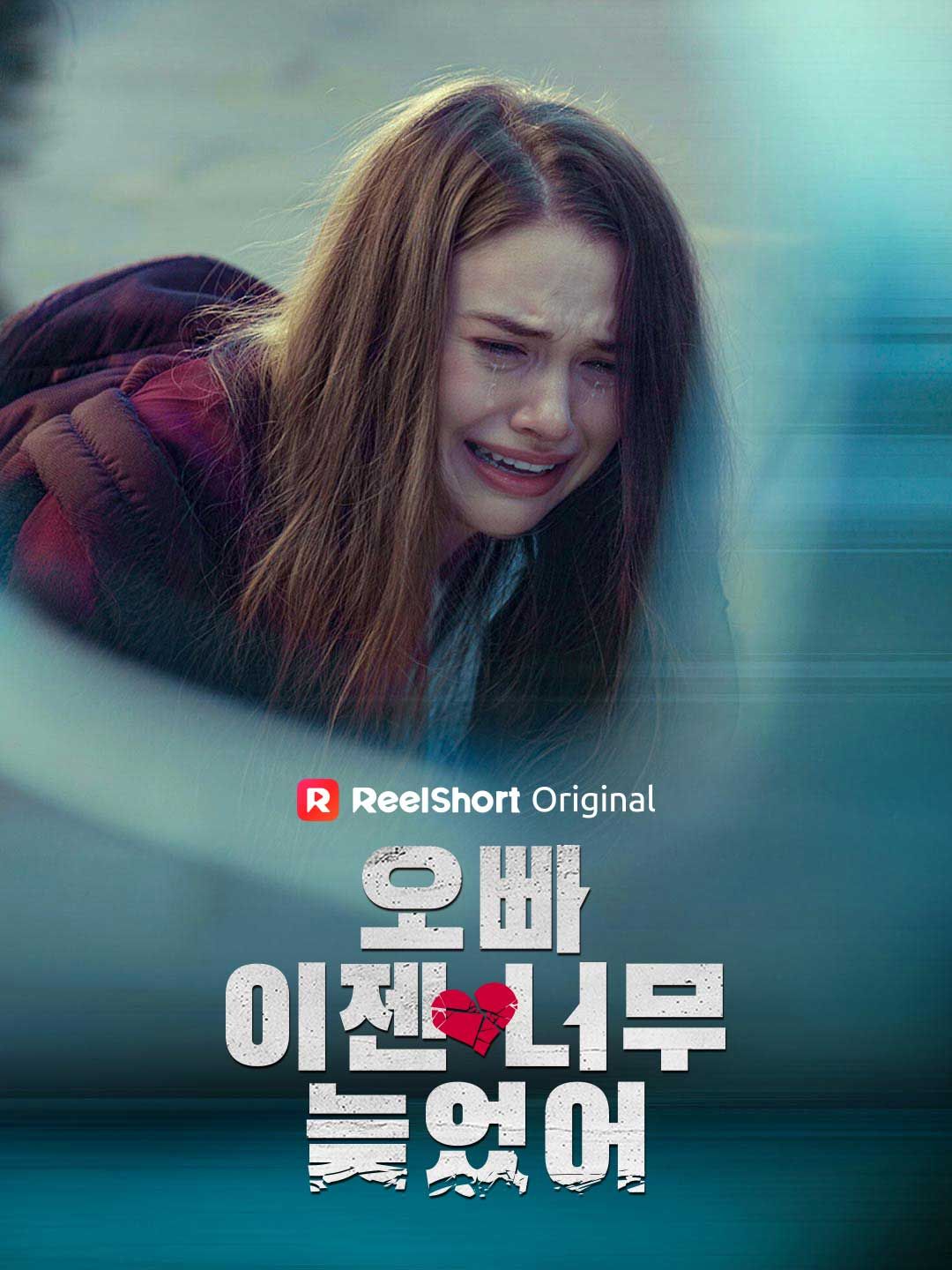 Poster 오빠, 이젠 너무 늦었어