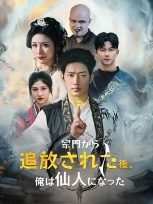 Poster 宗門から追放された後、俺は仙人になった