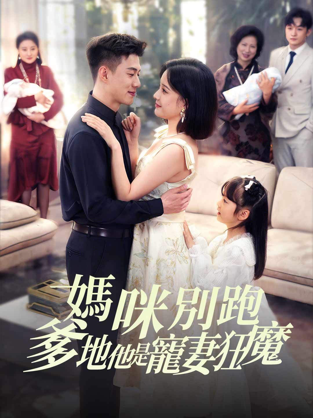 Poster 媽咪別跑，爹地他是寵妻狂魔