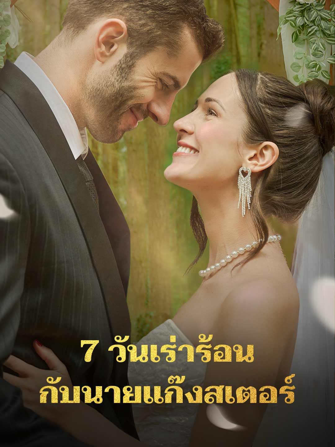 Poster 7 วันเร่าร้อนกับนายแก๊งสเตอร์
