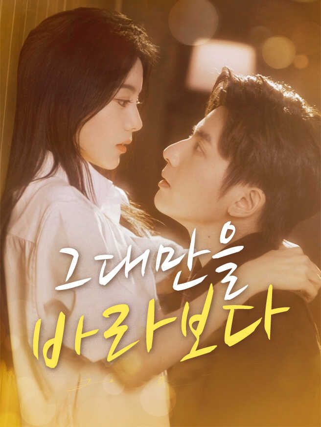 Poster 그대만을 바라보다