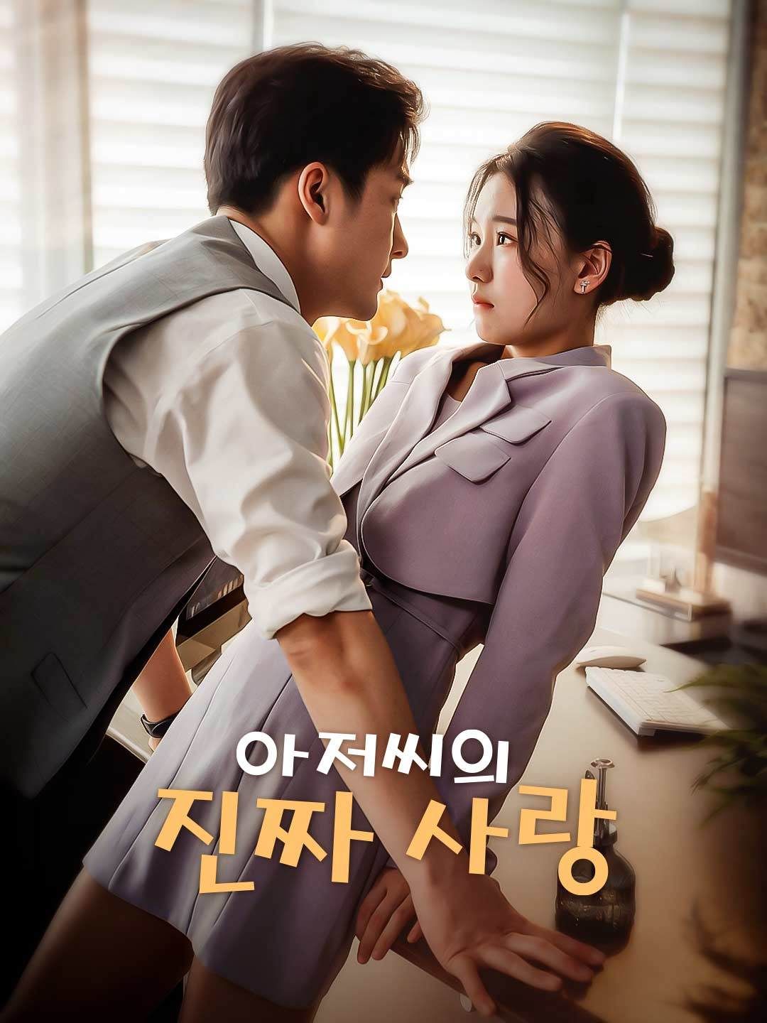 Poster 아저씨의 진짜 사랑