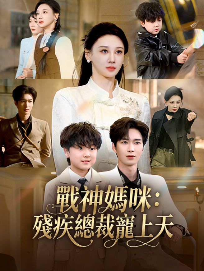 Poster 戰神媽咪：殘疾總裁寵上天