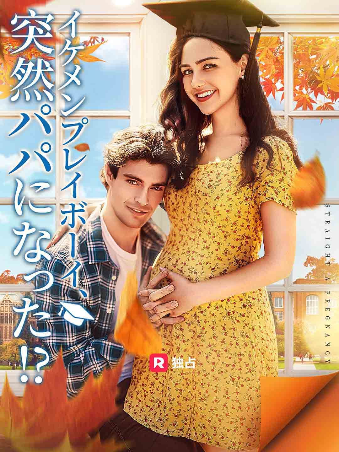 Poster イケメンプレイボーイ、 突然パパになった!?