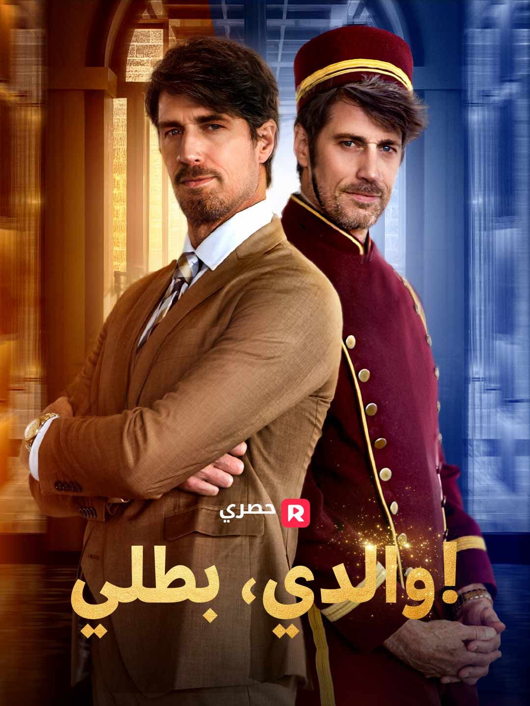 Poster والدي، بطلي!
