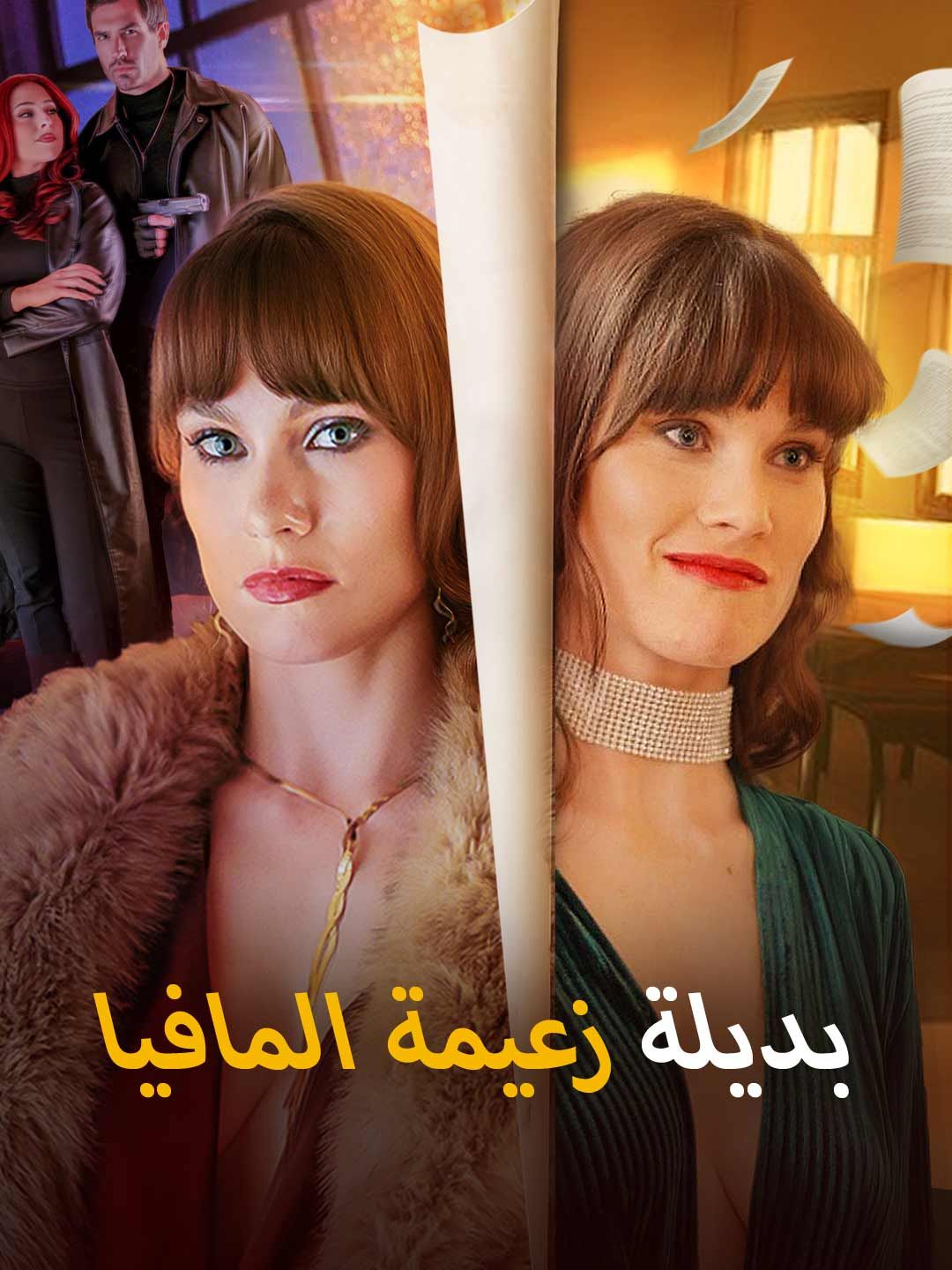 بديلة زعيمة المافيا