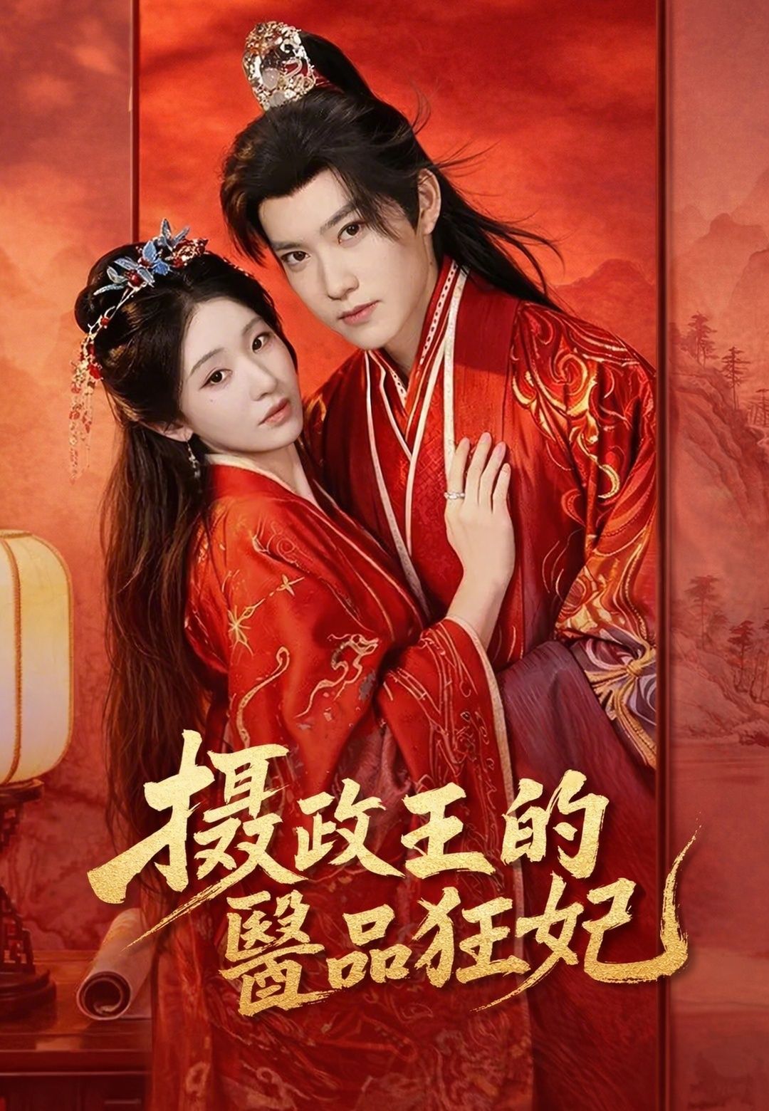 Poster 攝政王的醫品狂妃
