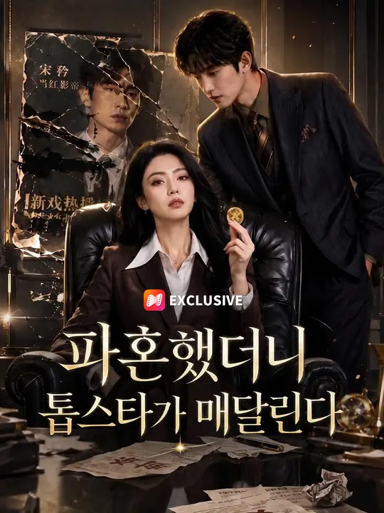 Poster 파혼했더니 톱스타가 매달린다