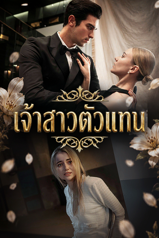 Poster เจ้าสาวตัวแทน