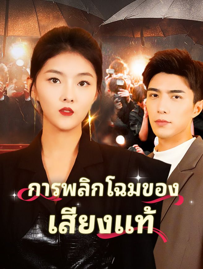 Poster การพลิกโฉมของเสียงแท้