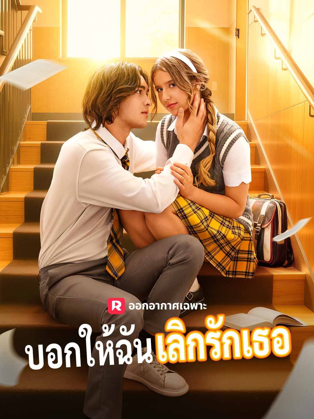 Poster (พากย์) บอกให้ฉันเลิกรักเธอ