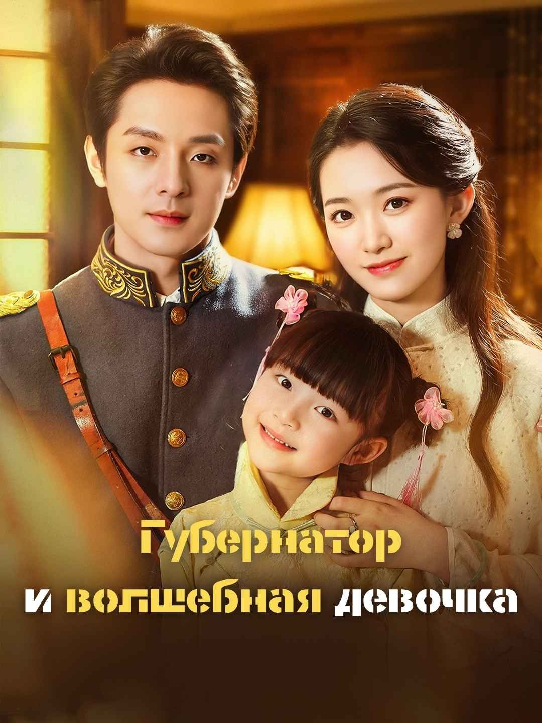 (Дубляж) Губернатор и волшебная девочка