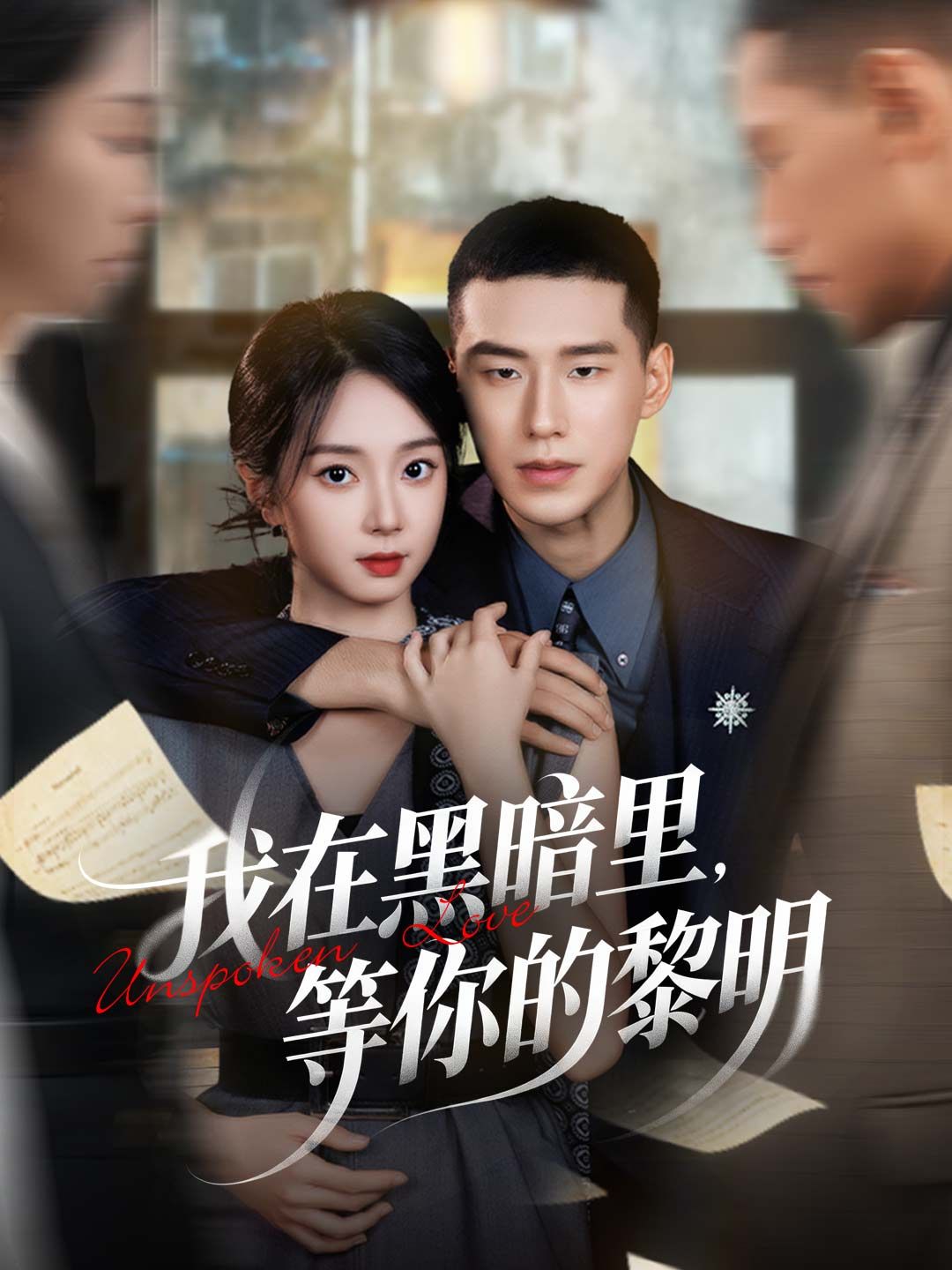 Poster 我在黑暗里，等你的黎明