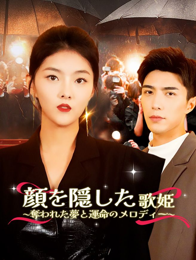 Poster 顔を隠した歌姫 〜奪われた夢と運命のメロディー〜