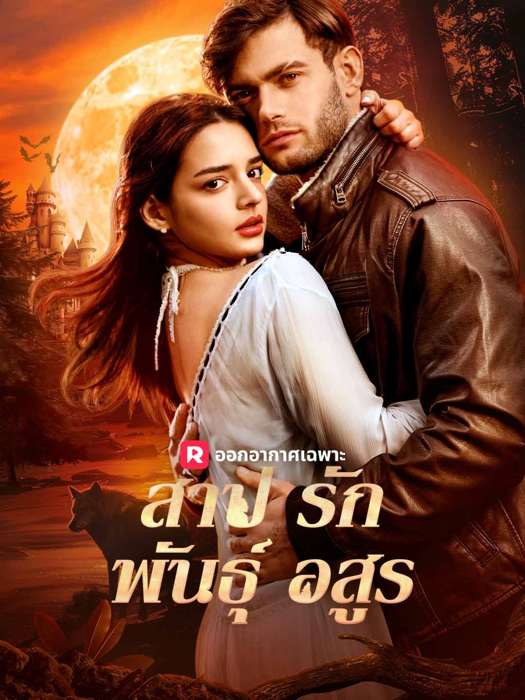 Poster (พากย์) สาปรักพันธุ์อสูร