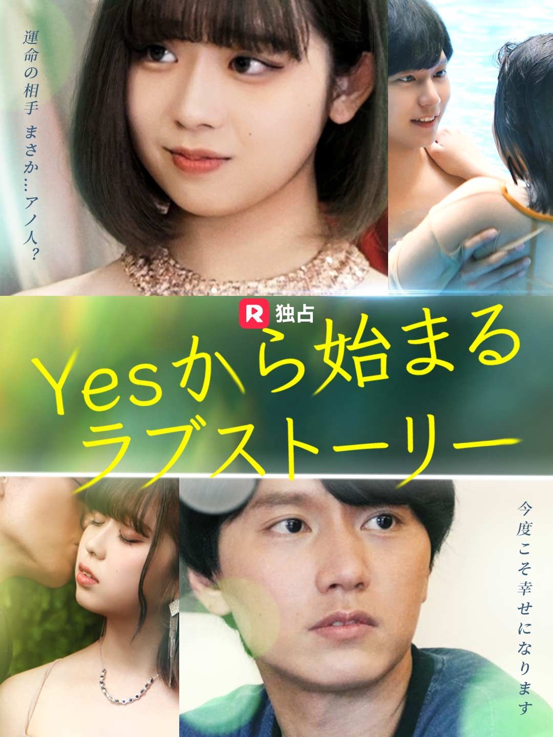 Poster Yesから始まるラブストーリー