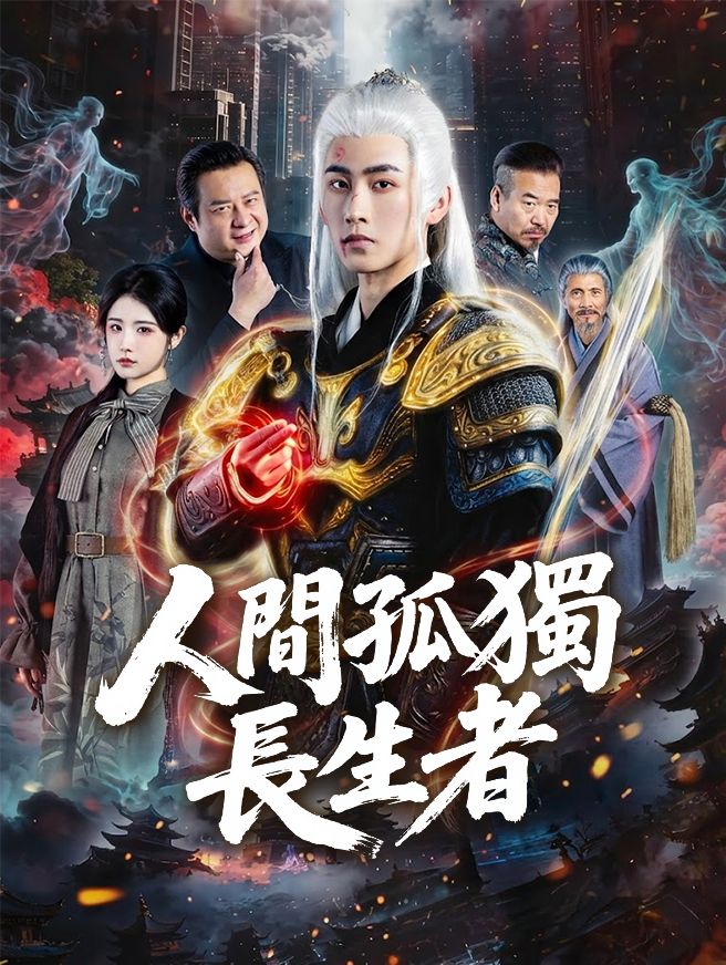 Poster 人間孤獨長生者