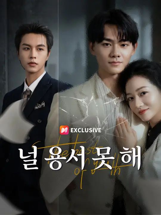 Poster 널 용서 못 해