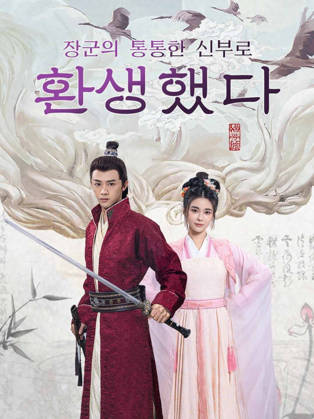 Poster 장군의 통통한 신부로 환생했다