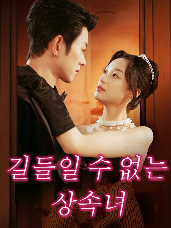 Poster 길들일 수 없는 상속녀