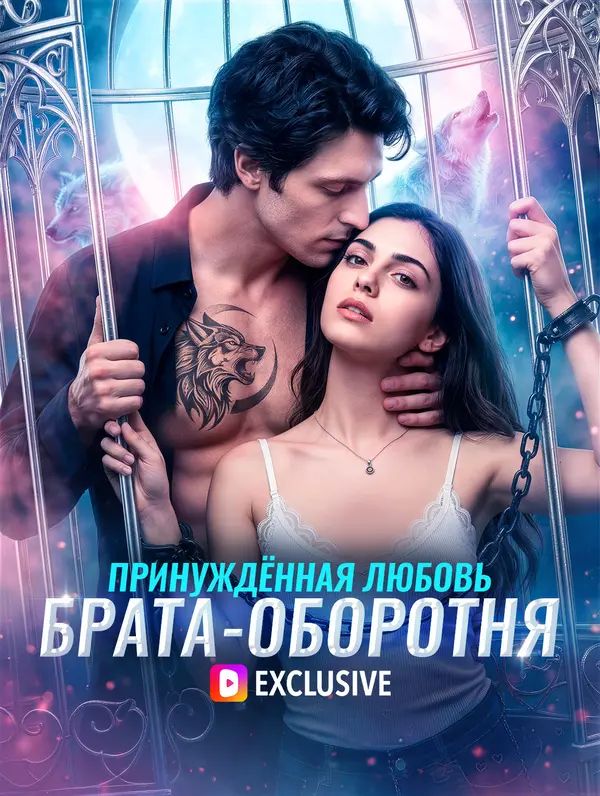 Принуждённая любовь брата-оборотня