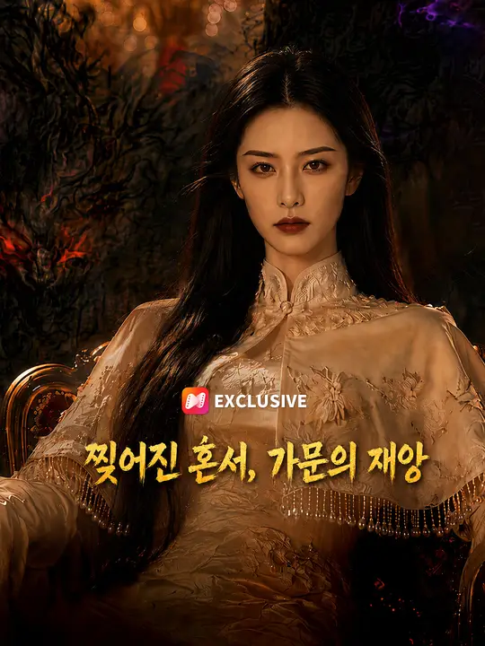 Poster 찢어진 혼서, 가문의 재앙