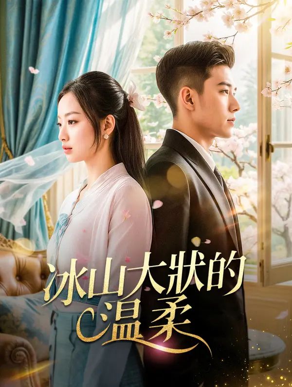 Poster 冰山大狀的溫柔