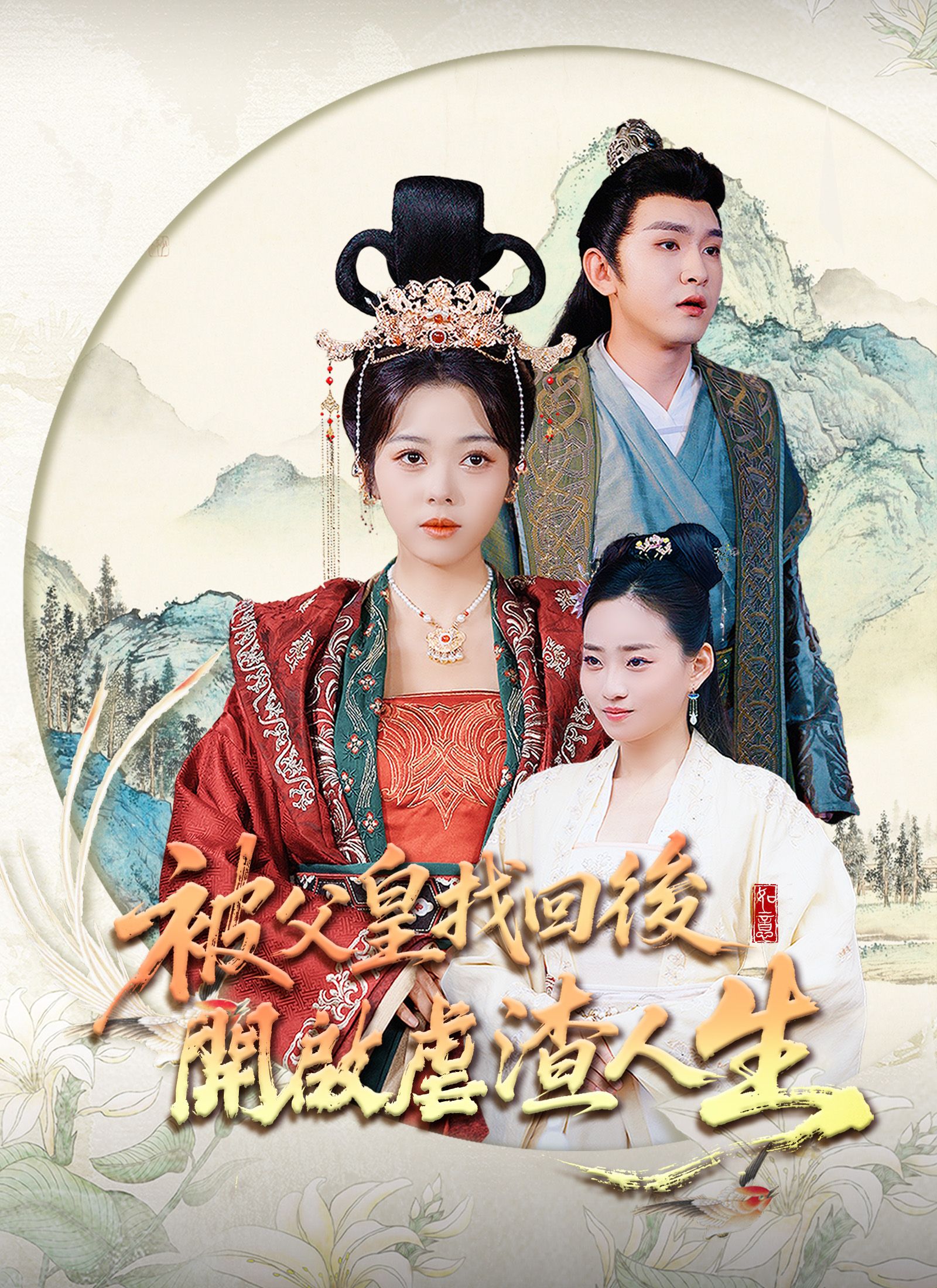 Poster 被父皇找回後，開啟虐渣人生