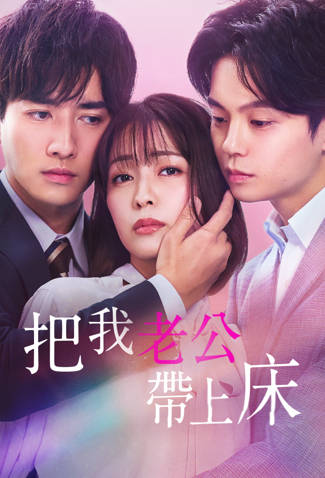 Poster 把我老公帶上床