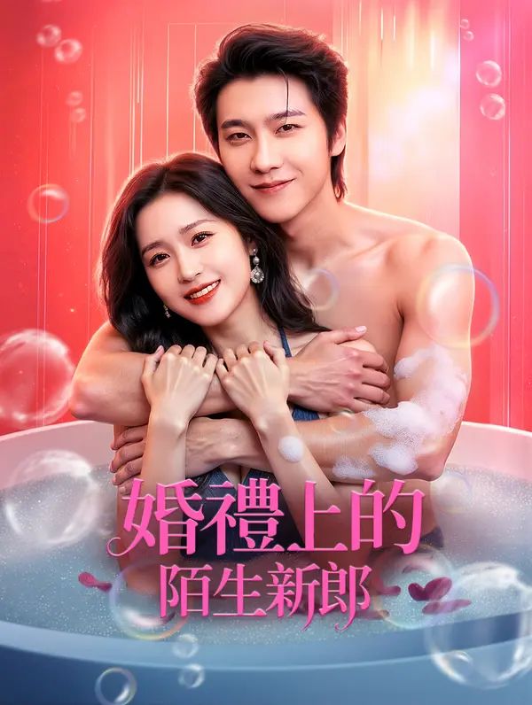 Poster 婚禮上的陌生新郎