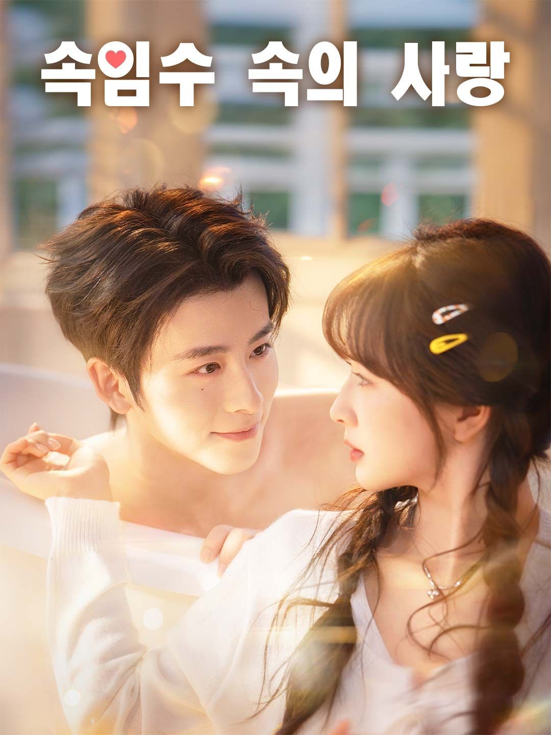 Poster 속임수 속의 사랑