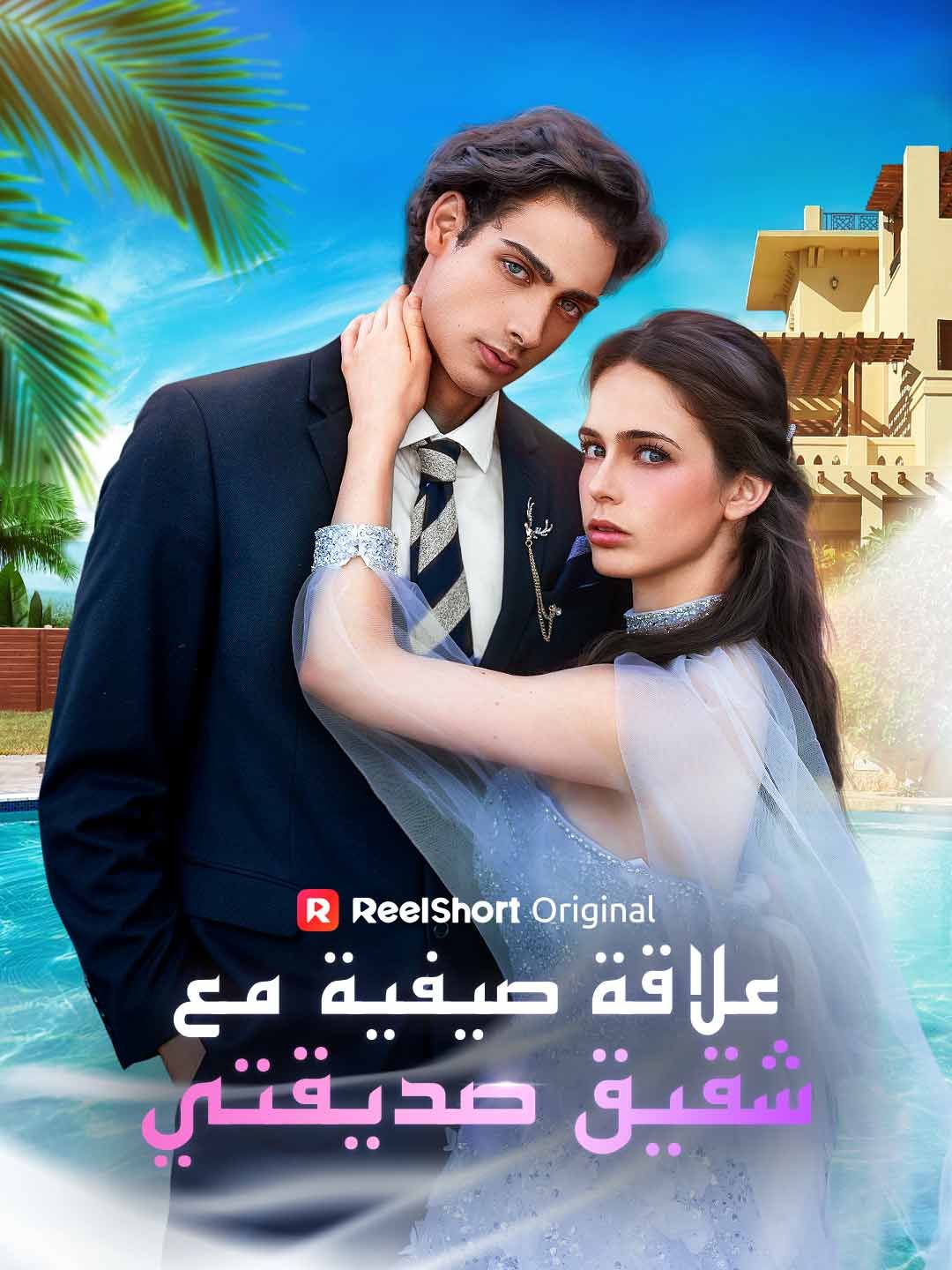 علاقة صيفية مع شقيق صديقتي