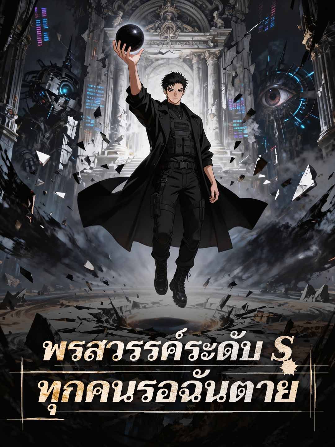 Poster พรสวรรค์ระดับ S ทุกคนรอฉันตาย