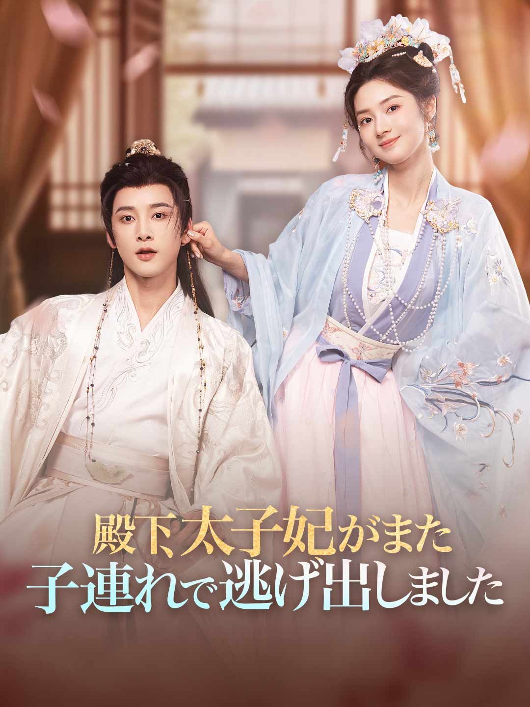 Poster 殿下、太子妃がまた子連れで逃げ出しました